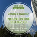 배꽃마을 1단지 | 성남 분당 새집증후군 까치마을 1단지 현장 후기