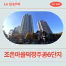 회천중학교 | [LH 국민임대] 조은마을덕정주공6단지 거주후기 | 경기도 양주시 고암길 252-36(고암동,조은마을)