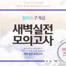 ☆ 윌비스 한덕현 제니스 영어 새벽실전 모의고사 11.05(화) 개강! ★ 이미지