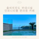 국내태교여행 쏠비치진도 부대시설 인피니티풀 카페 마트