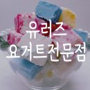 유러즈요거트전문 이미지