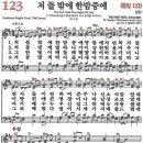 새찬송가 123장 저 들 밖에 한밤중에(통일 123) [찬양듣기&악보] 이미지