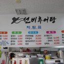 선비추어탕
