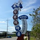 두루미그린빌리지마을 이미지