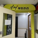 [김해 통증관리/체형교정]  &#39;정연체형관리&#39;에서 거북목, 전신 교정 받고 온 찐 후기