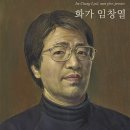 화가 임창열 딸이 기획하는 화가 임창열의 60년 작품 회고전 이미지