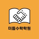 미듬학원 - 북구 경양로 63 | 미듬학원