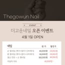 더고운네일