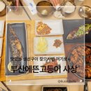 광장로20번길(산업길) | 부산 맛집 추천, 화덕에 구운 생선구이 맛집 사상 부산에뜬고등어 솔직후기
