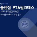 은평구 구파발 플랜짐PT&필라테스에서 오후 파트선생님을 모십니다! 이미지