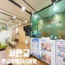 판교이엠365의원 이미지