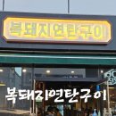 통영 죽림 연탄구이 맛집 [복돼지연탄구이] 솔직후기 (목살/가브리살/라면/된장찌개) 통영고깃집 추천