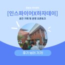 영등포 하자센터 방문 후기, 인스파이어X하자데이 오픈토크까지