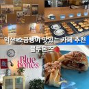 전북 익산 신동 카페 익산 소금빵 맛집 블루본즈 카공 노트북 작업하기 좋아요