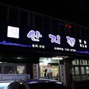 산지물신제주점 이미지