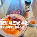 떠이닌관 | 캠핑시즈닝 조미료 추천 | 베트남새우소금 떠이닌새우소금 활용 후기 (고기시즈닝·답례품까지)