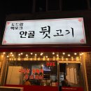 안골뒷고기