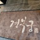 경복궁불고기 - 연수구 청량로79번길 21 | 어버이날 가족식사 경복궁 목동점 한우생불고기 정식 먹은 후기