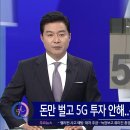 2022. 11. 18. 통신 3사, 돈만 벌고 5G 투자 안 해…정부, 주파수 박탈 / SBS 이미지