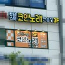 판타스틱 코인노래연습장 길동역점 이미지