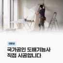 타일기능사 | 대구 경북 도배시공 인테리어 전문, 인테리어 더젠(발라요) 시공