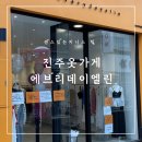 에브리데이 | [진주옷가게] 진주 옷가게 어디 갈지 고민이면 여기..! 에브리데이엘린 진주점 후기