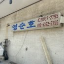 영순호