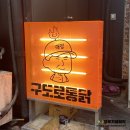 구도로통닭오산 | 오산 치킨 구도로통닭 포장 만원 후기(메뉴,가격)