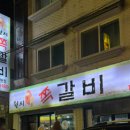 원시쪽갈비(산본점) 이미지