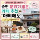 순천 분위기 좋은 카페 추천☕ 자주 가는 단골카페 아삐에노 후기