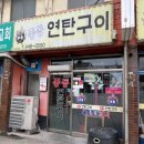 중동연탄구이 이미지