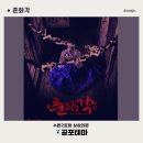 삼일네온 | [#125 방탈출] 수원 상상의문 2호점 춘화각 피할 수 없는 저주 공포 테마 내돈 내산 리얼 후기