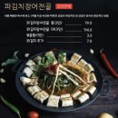 꿉장풍천민물장어