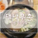 대나무촌 이미지