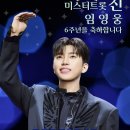 미스터트롯 1대 지 6주년 축하합니다 🎉 이미지