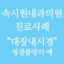 장안속내과 이미지