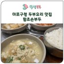 함초손두부 이미지