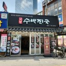 봉수 | 부산 해운대돼지국밥, 부산돼지국밥 [ 국봉수백진국 ] 다녀온 후기 ~ !