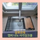 수원 광교 깜뽀르테 사각싱크볼 교체 설치 싱크대 상판 리폼