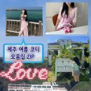 원트핏 | 여름마다 제주가는여자의 휴가철 코디 모음집.. ZIP 🍋🫧🥭 🍓 여름 휴가 OOTD