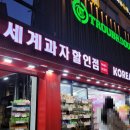 뭐줄까오늘간식 | [홍대과자할인/홍대간식추천] 조카 선물로 고른 홍대과자천국 &lt;세계과자할인점 홍대&gt; 쇼핑 후기