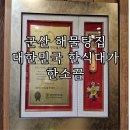 군산해물탕 | 군산 해물탕 맛집 대한민국 한식 대가 한소끔 솔직후기