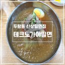 테크노가야밀면