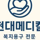 현대복지용구 이미지