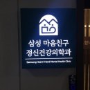 삼성마음친구정신건강의학과 이미지