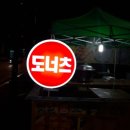 옛날찐빵도너츠 이미지