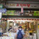 고기마당 이미지