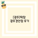 떡볶이 참 잘하는 집 떡참 광주 금호점 | [떡참]떡참 쫄라파티세트 후기