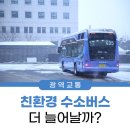 ㈜완주자동차정비사업소 | 3월 1일부터 수소버스 연료보조금 ‘3,600-&gt;5,000원’ 대폭 상향