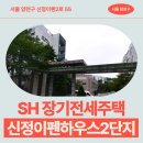 이펜하우스 5단지 | SH 장기전세주택 신정이펜하우스2단지 84형 임대주택 거주 후기, 신정동 생활권 분석 | 제50차 장기전세...